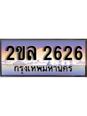 8.ทะเบียนรถ 2626 ป้ายประมูล – 2ขล 2626 พร้อมส่งมอบ จากกรมขนส่ง,License Plate ,2ขล 2626