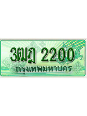 ทะเบียนกระบะปิ๊กอัพ ผลรวมดี 15 ป้ายเขียว 2200 ทะเบียนรถ 2200 - 3ฒฎ 2200 ทะเบียนประมูลกรมขนส่ง,3ฒฎ 2200