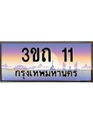 ทะเบียนรถ 11 เลขประมูล ทะเบียนสวย 11– 3ขถ 11 ทะเบียนประมูล ทะเบียนขนส่ง,3ขถ 11