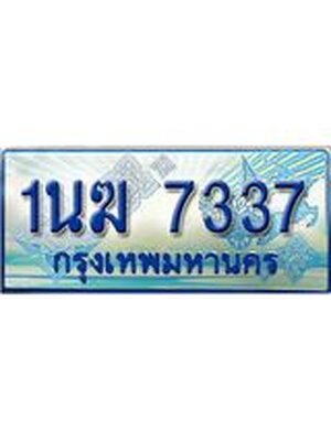 ป้ายทะเบียนรถตู้ 7337,ทะเบียนรถตู้มงคล – 1นฆ 7337 ทะเบียนรถตู้เลขประมูลจากกรมขนส่ง,1นฆ 7337