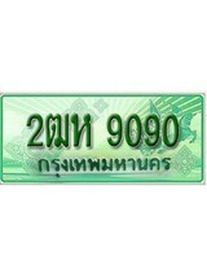 ทะเบียนรถกระบะ 9090 เลขประมูล ทะเบียนสวย 2ฒห 9090