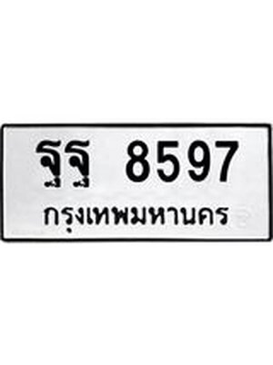 ทะเบียนมงคล ทะเบียนรถ 8597 – ฐฐ 8597 ทะเบียนสวย หมวดเก่า จากกรมขนส่ง, ฐฐ 8597
