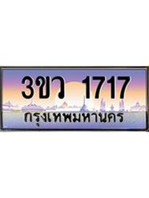 ทะเบียนรถ 3ขว 1717 เลขประมูล ทะเบียนสวย 3ขว 1717 จากกรมขนส่ง,3ขว 1717