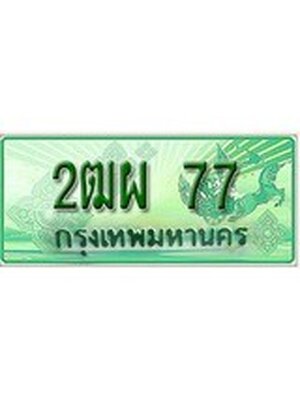 ทะเบียนกระบะปิ๊กอัพ ป้ายเขียว 77 ทะเบียนรถ 77 - 2ฒผ 77 ทะเบียนประมูลกรมขนส่ง,2ฒผ 77