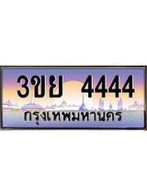 3.เว็บทะเบียนรถ 4444 เลขประมูล ทะเบียนสวย 3ขย 4444 จากกรมขนส่ง,3ขย 4444