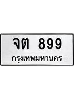 ทะเบียนรถ 899 – จต 899 ทะเบียนหมวดเก่า จากกรมขนส่ง, จต 899