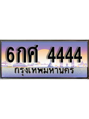 เลขทะเบียน 4444 ป้ายประมูล – 6กศ 4444 เลขสวยเหนือระดับ ในราคาพิเศษ,จากกรมขนส่งฯ,6กศ 4444