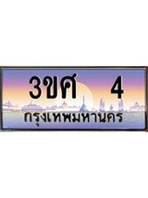 ทะเบียนรถ 4, เลขประมูล ทะเบียนสวย – 3ขศ 4,ทะเบียนประมูล ทะเบียนขนส่ง, 3ขศ 4