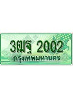 ทะเบียนรถกระบะ 2002 เลขประมูล ทะเบียนสวย 3ฒฐ 2002