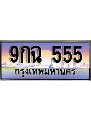 ทะเบียนสวย 555 ทะเบียนรถ – 9กฉ 555 หรูคู่รถคุณ,9กฉ 555