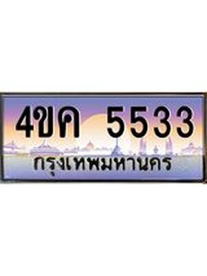 ทะเบียนรถ 5533, เลขประมูล ทะเบียนสวย – 4ขค 5533,ทะเบียนประมูล ทะเบียนขนส่ง, 4ขค 5533