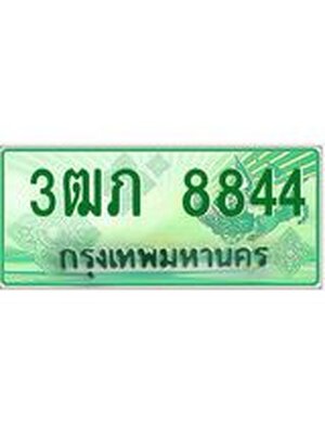 ทะเบียนรถกระบะ 8844 ทะเบียนมงคล 8844 – 3ฒภ 8844 ป้ายประมูลทะเบียนรถกระบะ, 3ฒภ 8844