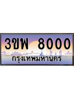 3.ทะเบียนรถ 8000 เลขประมูล ทะเบียนสวย 3ขพ 8000 จากกรมขนส่ง