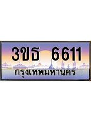 ทะเบียนประมูล 6611 – 3ขธ 6611 ทะเบียนมงคลเลขสวย จากกรมขนส่งฯ, 3ขธ 6611