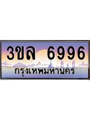 ทะเบียนประมูล 6996 ทะเบียนรถ 6996 – 3ขล 6996 ทะเบียนมงคลเลขสวย จากกรมขนส่งฯ,3ขล 6996