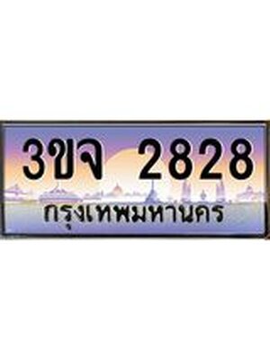 ทะเบียนประมูล 2828 ทะเบียนรถ 2828 – 3ขจ 2828 ทะเบียนมงคลเลขสวย จากกรมขนส่งฯ,3ขจ 2828