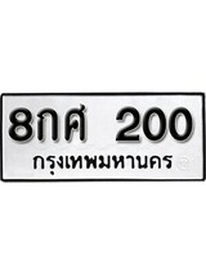 ทะเบียนมงคล 200 ทะเบียนรถ 200 - 8กศ 200 ทะเบียนมงคลนำโชค จากกรมขนส่งฯ, 8กศ 200