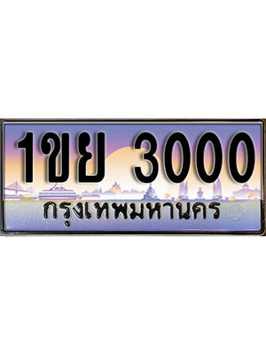 ทะเบียนรถผลรวมดี 14 ทะเบียนประมูล 3000 – 1ขย 3000 ทำนายทะเบียนรถ,1ขย 3000
