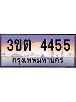 ทะเบียน 4455 เลขทะเบียนประมูล l 3ขต 4455 l ทะเบียนสวย สำหรับรถคุณ, 3ขต 4455