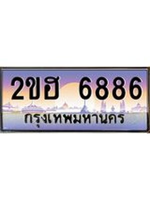 ,เลขทะเบียน 6886 ป้ายประมูล – 2ขฮ 6886 พร้อมส่งมอบ ในราคาพิเศษ ,2ขฮ 6886