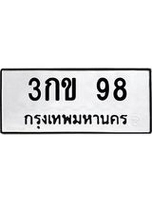 ผลรวมดี 23 ทะเบียนรถ 98 - 3กข 98 ทะเบียนมงคลนำโชค จากกรมขนส่งฯ, 3กข 98