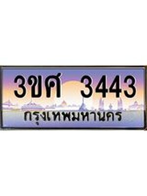 ทะเบียนรถ 3443, เลขประมูล ทะเบียนสวย – 3ขศ 3443,ทะเบียนประมูล ทะเบียนขนส่ง, 3ขศ 3443