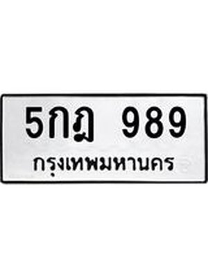 ทะเบียนมงคล 989 ทะเบียนรถ 989 - 5กฎ 989 ทะเบียนมงคลนำโชค จากกรมขนส่งฯ,5กฎ 989