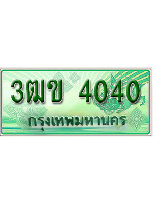 ทะเบียนรถกระบะ 4040 – 3ฒข 4040 ป้ายเขียวทะเบียนรถกระบะ,3ฒข 4040