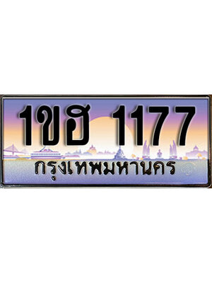 ทะเบียนประมูล 1177, ผลรวมดี 24 ทะเบียนรถ 1177 – 1ขฮ 1177,ทะเบียนมงคลเลขสวย จากกรมขนส่งฯ, 1ขฮ 1177