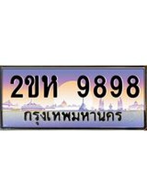 ทะเบียนรถ 9898 เลขประมูล ทะเบียนสวย ,2ขห 9898