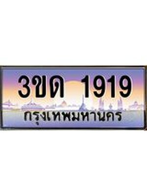 ทะเบียน 1919 ทะเบียนรถ l 3ขด 1919 l ทะเบียนประมูลเลขสวย จากกรมขนส่งฯ,3ขด 1919