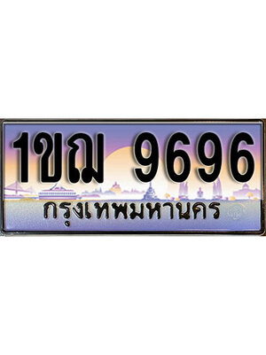 เลขทะเบียน 9696 ป้ายประมูล – 1ขฌ 9696 เลขสวยเหนือระดับ ในราคาพิเศษ,1ขฌ 9696