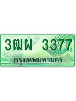ทะเบียนกระบะปิ๊กอัพ ป้ายเขียว 3377 ทะเบียนรถ 3377 - 3ฒผ 3377 ทะเบียนประมูลกรมขนส่ง,3ฒผ 3377