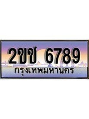 ทะเบียนรถผลรวมดี 36 ทะเบียนประมูล 6789 – 2ขช 6789 ทำนายทะเบียนรถ, 2ขช 6789