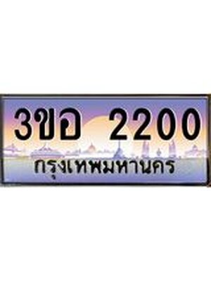 ทะเบียนรถ 2200 เลขประมูล ทะเบียนสวย 2200 - 3ขอ 2200 ผลรวมดี 15,ทะเบียนขนส่งฯ,3ขอ 2200