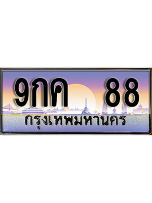 ทะเบียนรถ 88 เลขทะเบียน 88 ป้ายประมูล – 9กค 88 พร้อมส่งมอบในราคาพิเศษ,9กค 88
