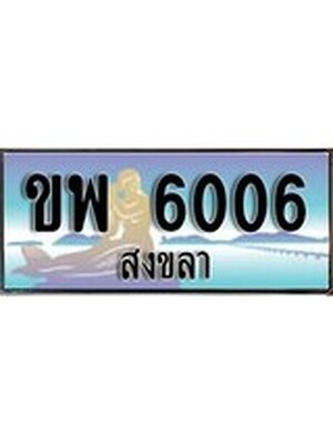 ทะเบียนสงขลา,สงขลา 6006 ,ป้ายประมูล, - ขพ 6006 สงขลา,ป้ายประมูลสงขลา