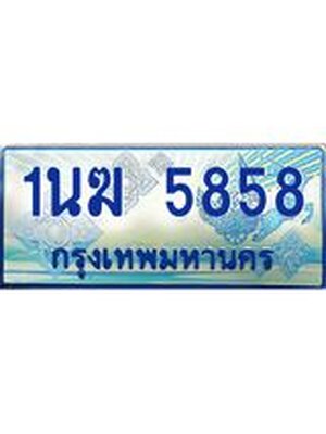 ป้ายทะเบียนรถตู้ 5858,ทะเบียนรถตู้มงคล – 1นฆ 5858 ทะเบียนรถตู้เลขประมูลจากกรมขนส่ง,1นฆ 5858