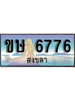 ทะเบียนสงขลา,สงขลา 6776,ป้ายประมูล, ขษ 6776 สงขลา,ป้ายประมูลสงขลา, ผลรวมดี 32