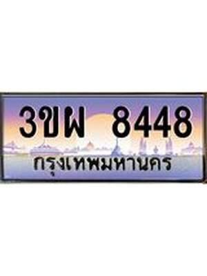 ทะเบียนรถ 8448 เลขประมูลทะเบียน 3ขผ 8448 ทะเบียนมงคล โดย บริษัทออนไลน์ขายดี จำกัด , 3ขผ 8448
