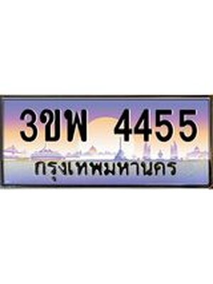 3.ทะเบียนรถ 4455 เลขประมูล ทะเบียนสวย 3ขพ 4455 จากกรมขนส่ง