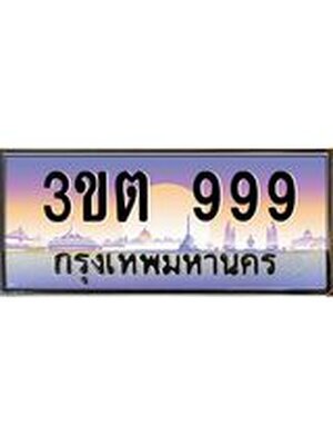 ทะเบียนรถ 999 เลขประมูลทะเบียน 3ขต 999 ทะเบียนมงคล โดย บริษัท ออนไลน์ขายดี จำกัด,3ขต 999