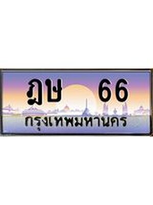 ทะเบียน 66 ทะเบียนรถ l ฎษ 66 l ทะเบียนประมูลเลขสวย จากกรมขนส่งฯ, ฎษ 66