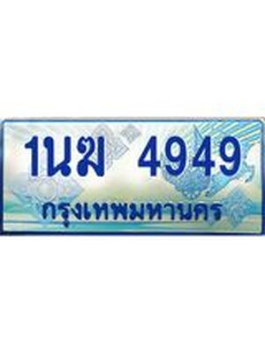 ป้ายทะเบียนรถตู้ 4949,ทะเบียนรถตู้มงคล – 1นฆ 4949 ทะเบียนรถตู้เลขประมูลจากกรมขนส่ง,1นฆ 4949