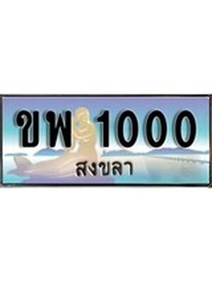 ทะเบียนสงขลา,สงขลา 1000,ป้ายประมูล, - ขพ 1000 สงขลา,ป้ายประมูลสงขลา
