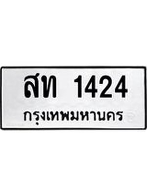 ทะเบียนมงคล 1424 ทะเบียนรถ 1424 - สท 1424 ทะเบียนมงคลนำโชค จากกรมขนส่งฯ, สท 1424