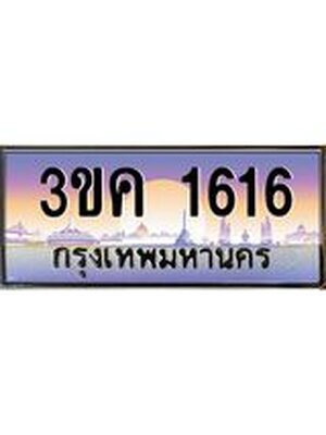 ทะเบียนรถ 1616 ทะเบียนสวย 3ขค 1616 OKdee นะครับ ผลรวมดี 23