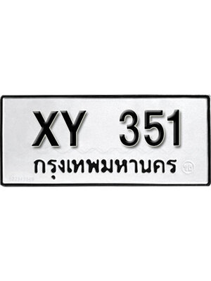 รับจัดหา ทะเบียนรถ 351 หมวดเก่า ไม่กำหนดอักษร XY 351