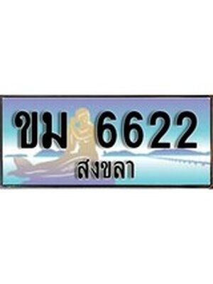 ทะเบียนสงขลา,สงขลา 6622 ,ป้ายประมูล, - ขม 6622 สงขลา,ป้ายประมูลสงขลา,ผลรวมดี 32
