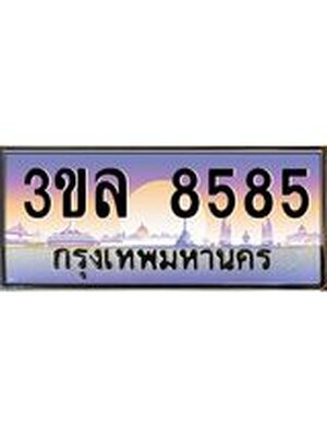 เลขทะเบียน 8585 ป้ายประมูล – 3ขล 8585 เลขสวยเหนือระดับ ในราคาพิเศษ , 3ขล 8585